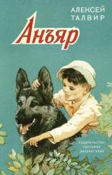 Книга Анъяр
